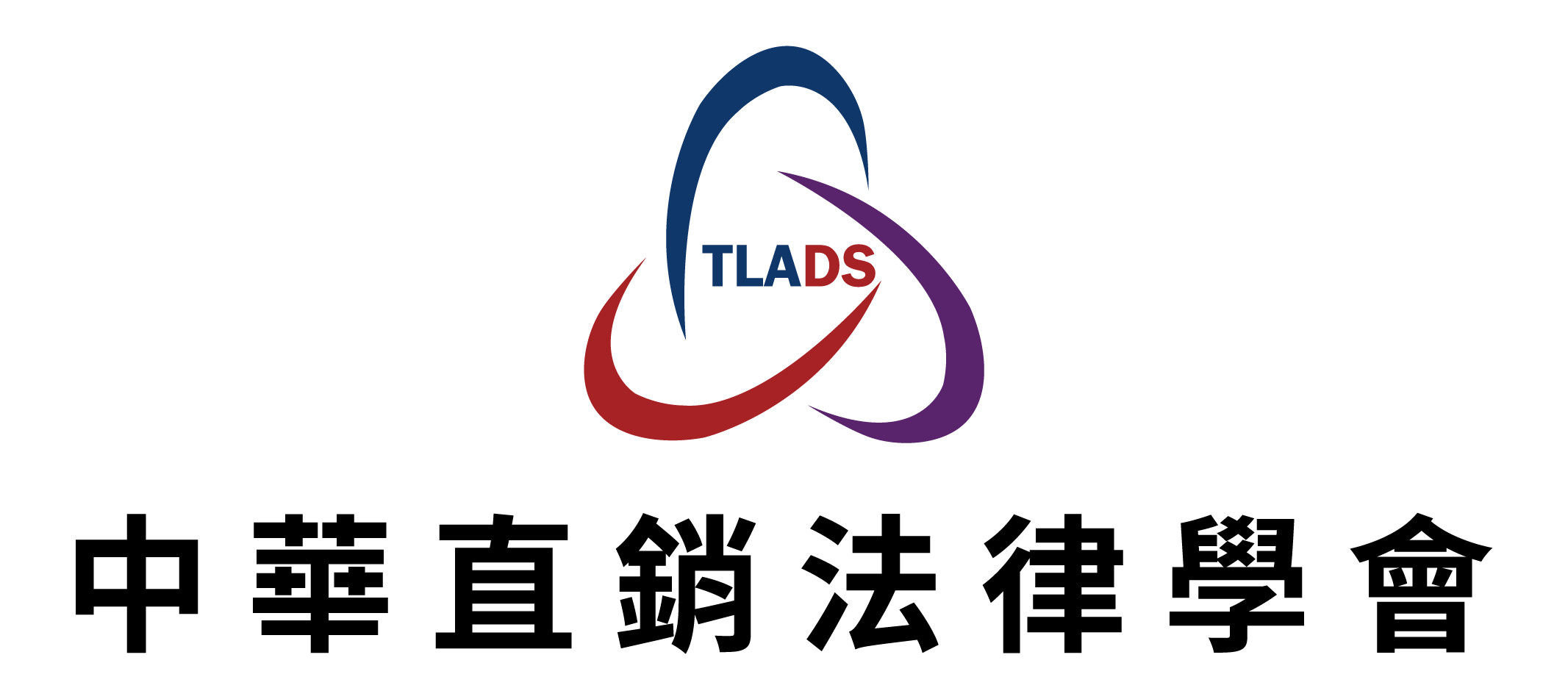 TLADS 中華直銷法律學會