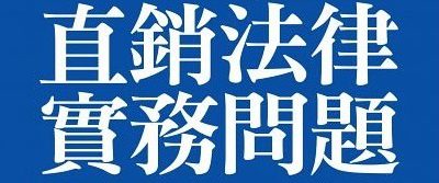 Q：旁線直銷商搶我的下線，我可以請求多層次傳銷保護基金會調處嗎？