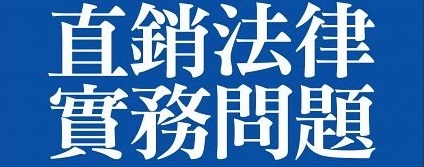 Q：旁線直銷商搶我的下線，我可以請求多層次傳銷保護基金會調處嗎？