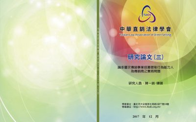 本會成員陳一銘律師研究論文《論多層次傳銷事業招募限制行為能力人為傳銷商之實務問題》