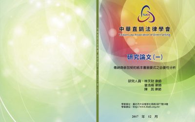 本會林天財理事長、曾浩維秘書長、陳其副秘書長研究論文《傳銷商參加契約紙本書面要式之必要性分析》