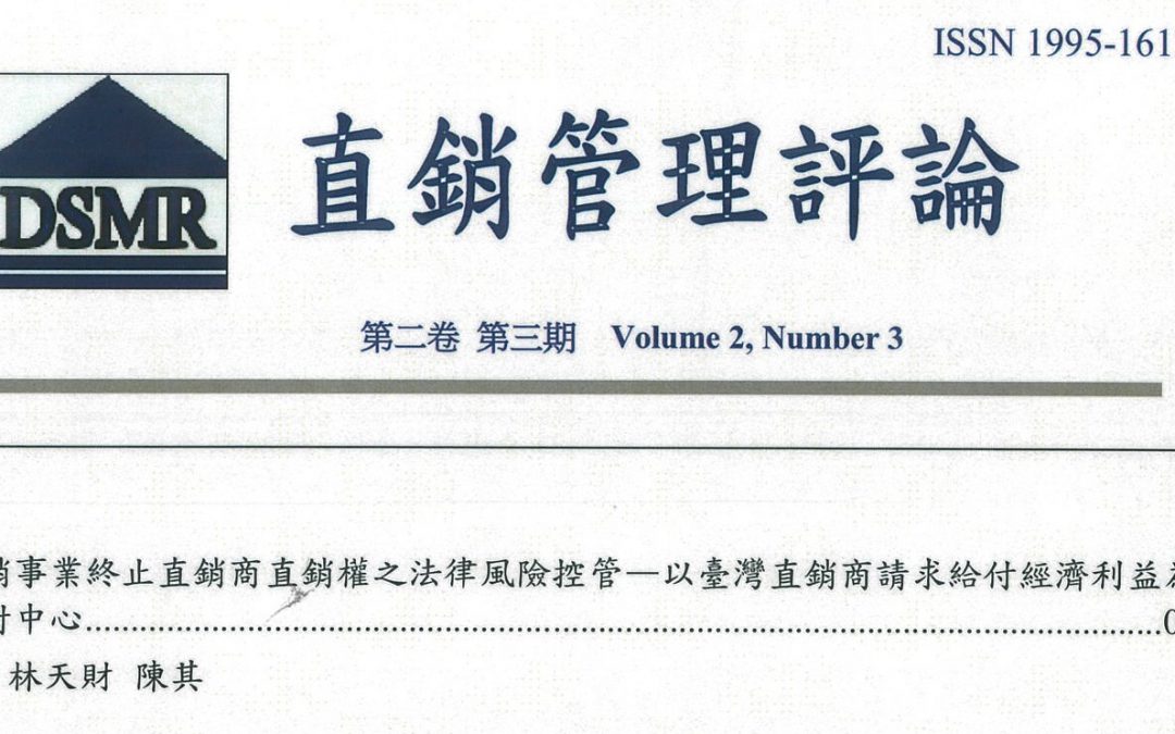 本會理事長林天財律師、會員陳其律師之論文〈直銷事業終止直銷商直銷權之法律風險控管〉獲刊於《直銷管理評論》