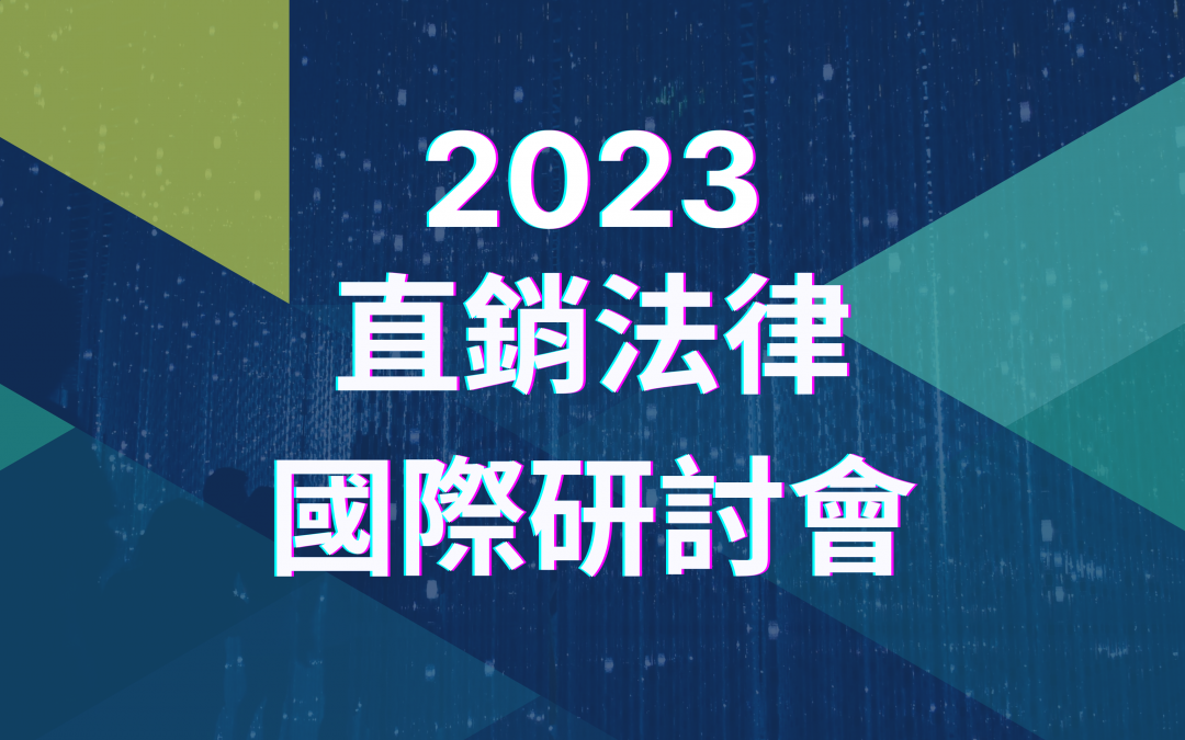 2023 直銷法律國際研討會